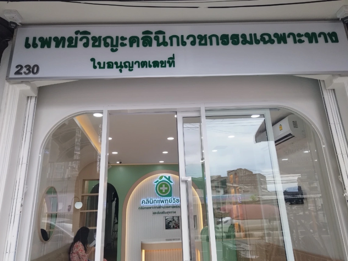 คลินิกแพทย์วิชญะ (หมอวิชญะ) - รูปภาพที่ 4