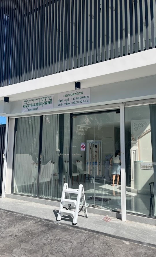 คลินิกผิวหนังแพทย์หญิงพิมพ์ศิริ - รูปภาพที่ 2