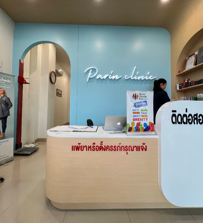 ปารินทร์คลินิก - รูปภาพที่ 1