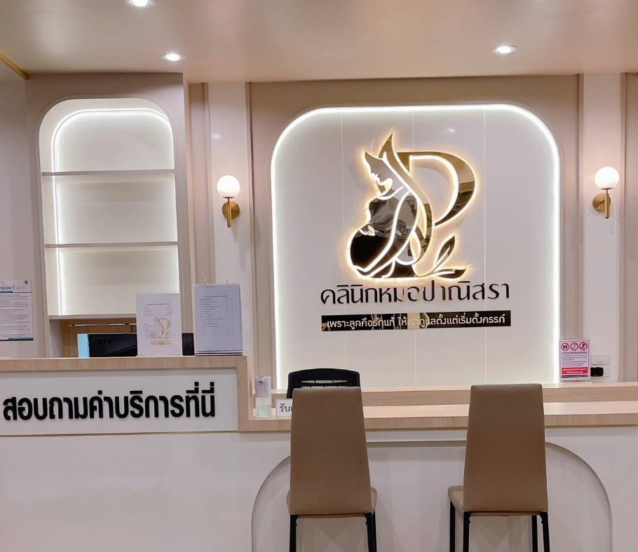 คลินิกสูตินรีเวช หมอปาณิสรา - รูปภาพที่ 3