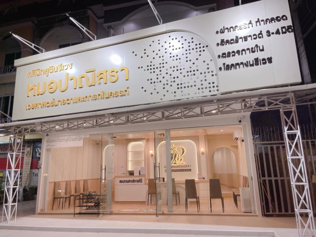 คลินิกสูตินรีเวช หมอปาณิสรา - รูปภาพที่ 4