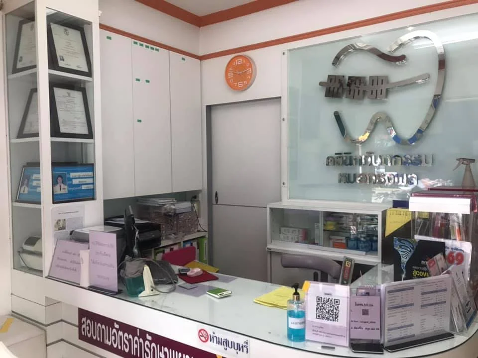 คลินิกทันตกรรมหมอทรงพล - รูปภาพที่ 1