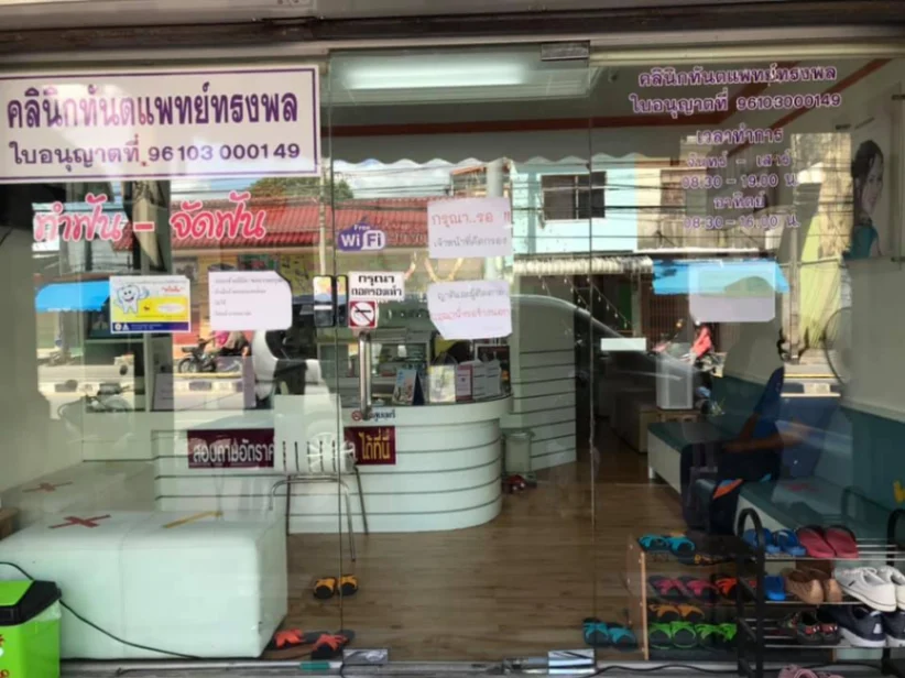 คลินิกทันตกรรมหมอทรงพล - รูปภาพที่ 2