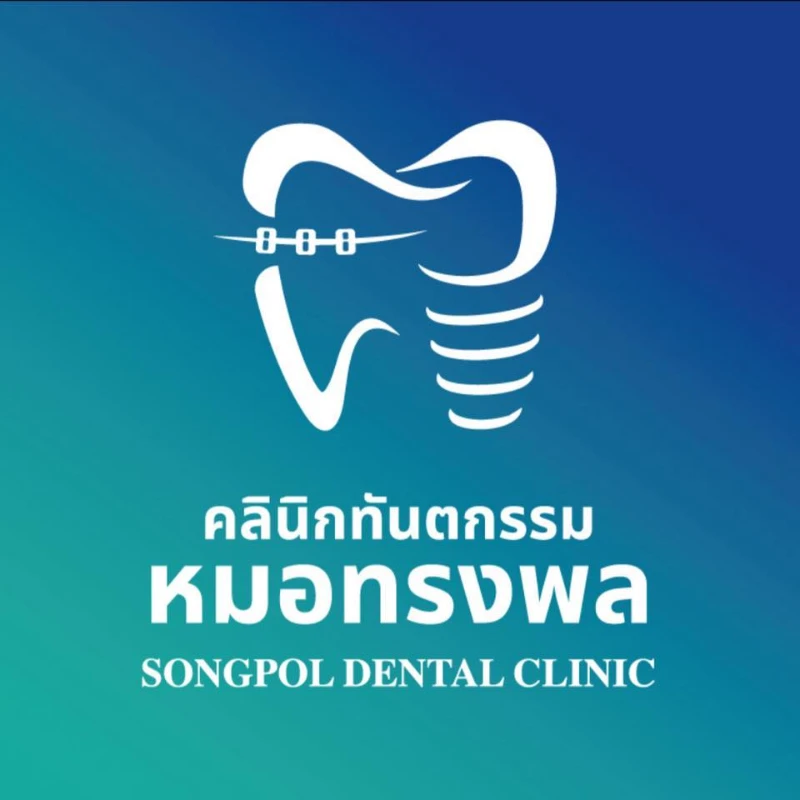 โลโก้ คลินิกทันตกรรมหมอทรงพล