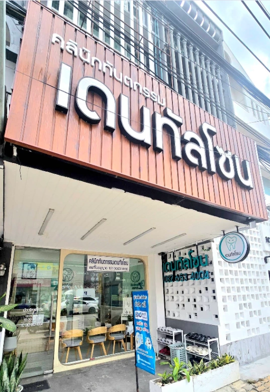 Dental Zone - รูปภาพที่ 2