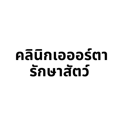 คลินิกเอออร์ตารักษาสัตว์ ขอนแก่น