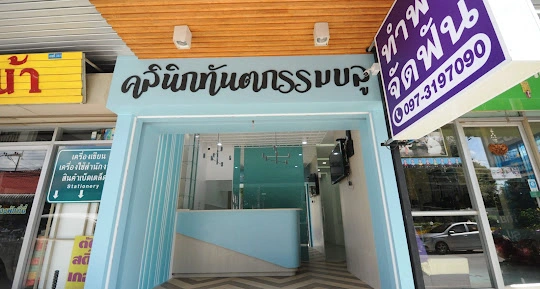 คลินิกทันตกรรมบลู มหาสารคาม