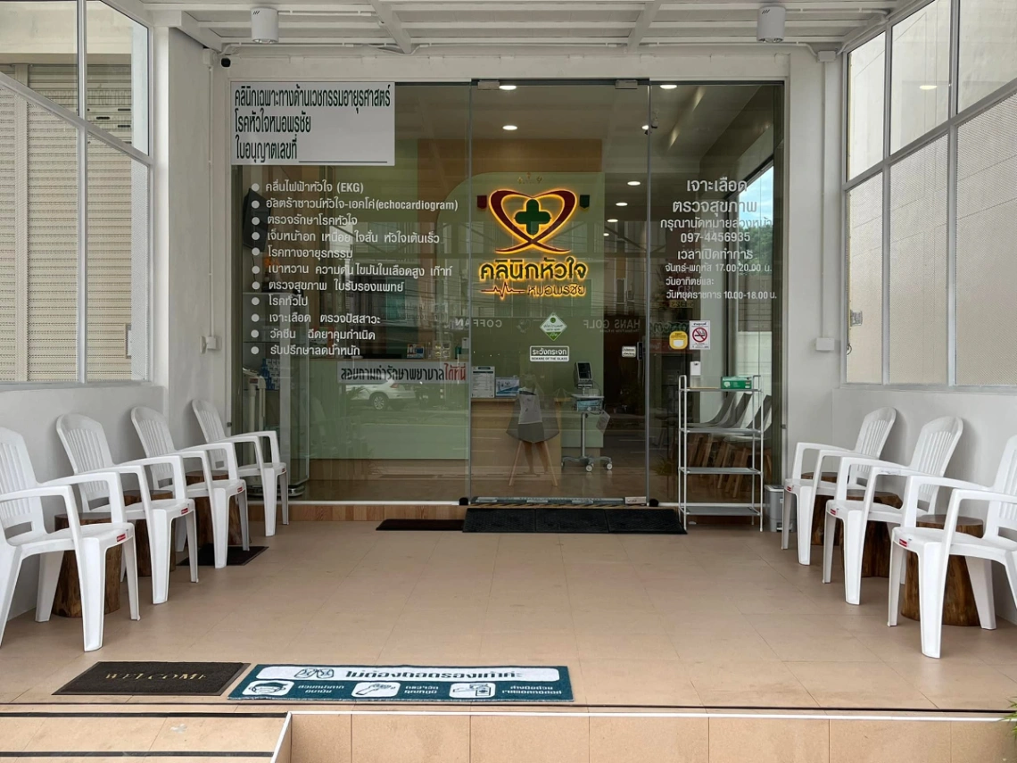 คลินิกหัวใจหมอพรชัย - รูปภาพที่ 2