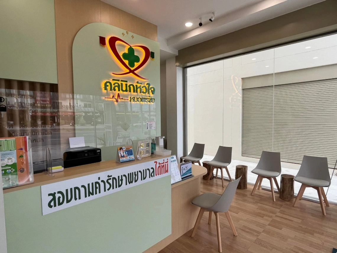 คลินิกหัวใจหมอพรชัย - รูปภาพที่ 4