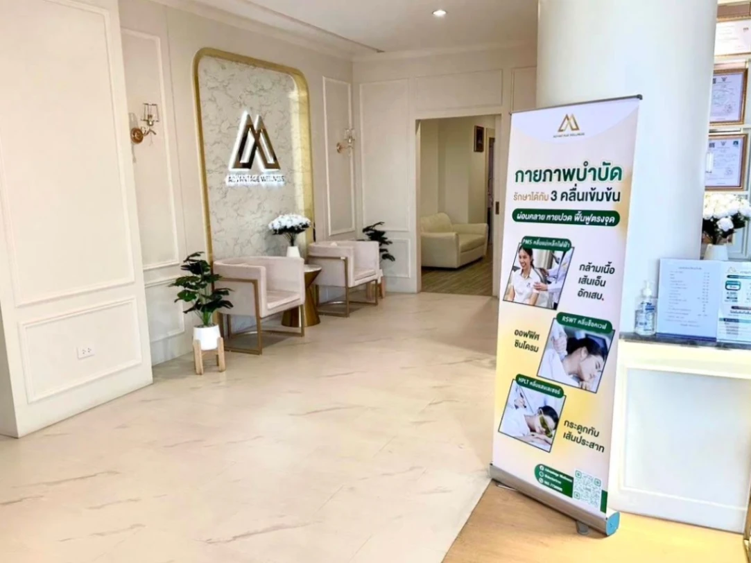 แอดเวนเทจเวลเนส สหคลินิก - รูปภาพที่ 2