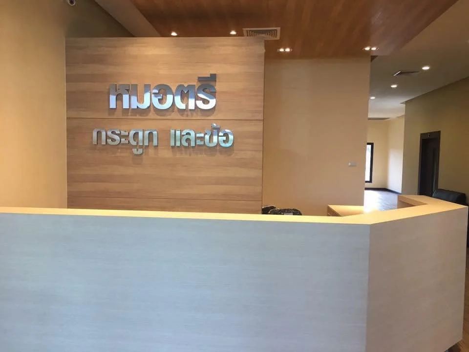 หมอตรีคลินิกกระดูกและข้อ เวชศาสตร์ฟื้นฟู-กายภาพ - รูปภาพที่ 2