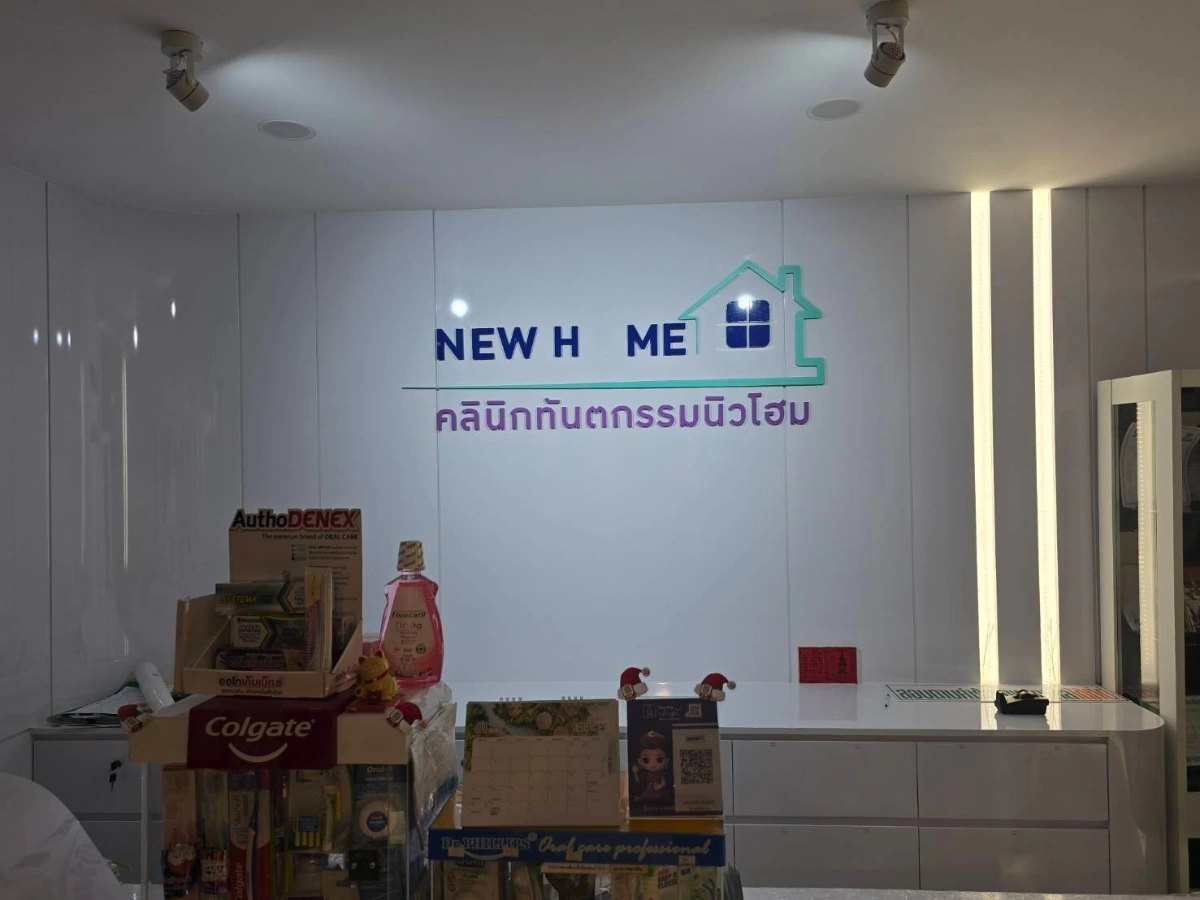 คลินิกทันตกรรมนิวโฮม สาขาจอมบึง ราชบุรี - รูปภาพที่ 4
