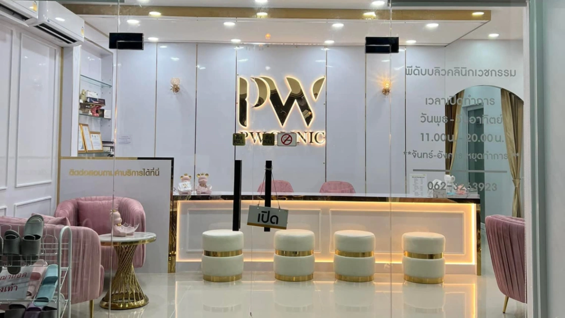 PW Clinic สาขากาญจนบุรี - รูปภาพที่ 2