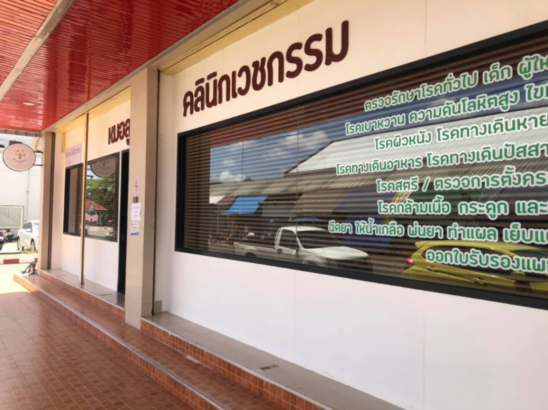 บ้านหมอลูกหมี คลินิกเวชกรรม - รูปภาพที่ 4