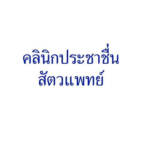 โลโก้ ประชาชื่นสัตวแพทย์