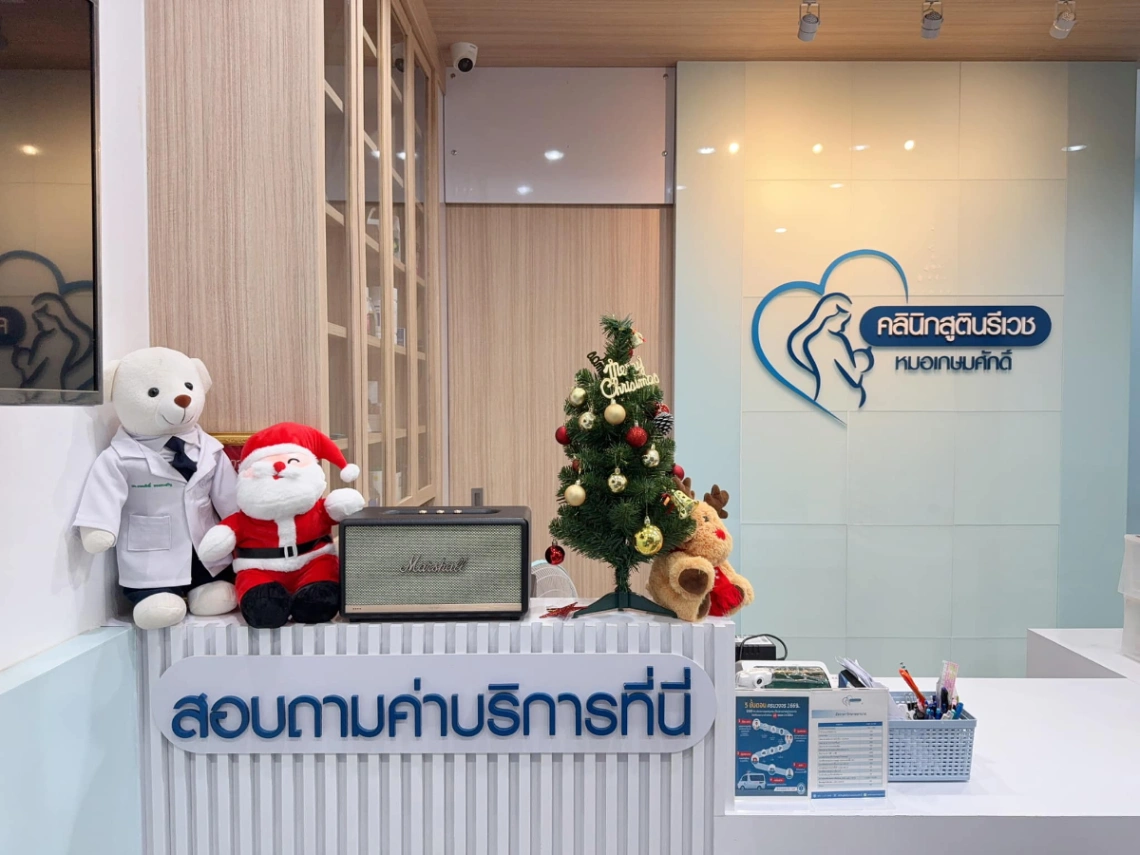 คลินิกสูตินรีเวช หมอเกษมศักดิ์ - รูปภาพที่ 2