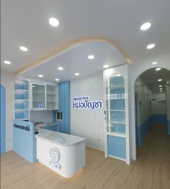 คลินิกสูตินรีเวช หมอบัญชา - รูปภาพที่ 2