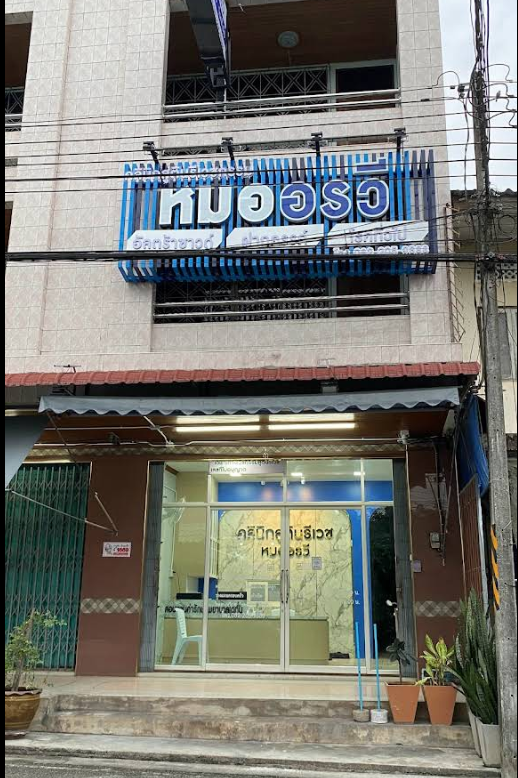 คลินิกสูตินรีเวช หมออรวี - รูปภาพที่ 2