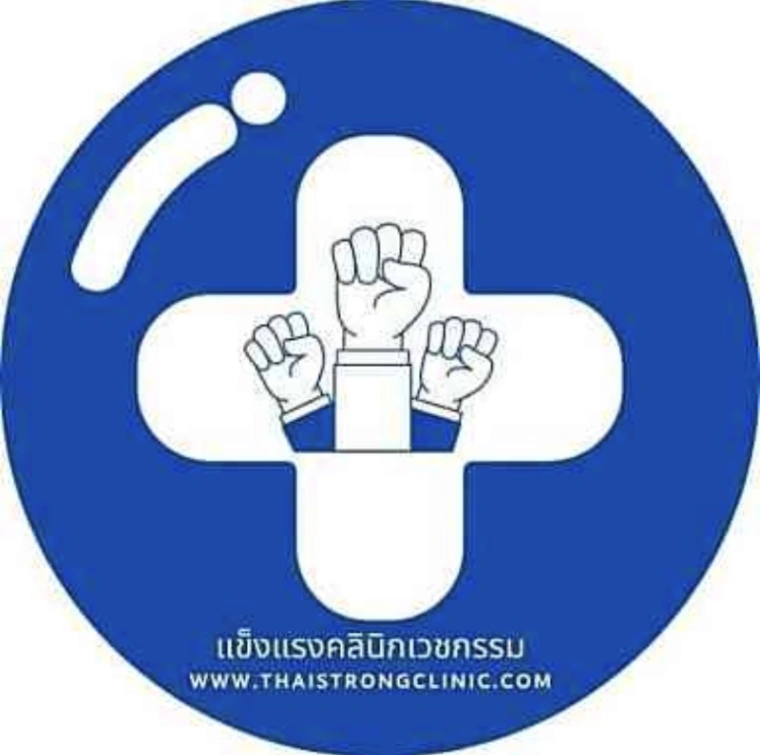 โลโก้ แข็งแรงคลินิกเวชกรรม