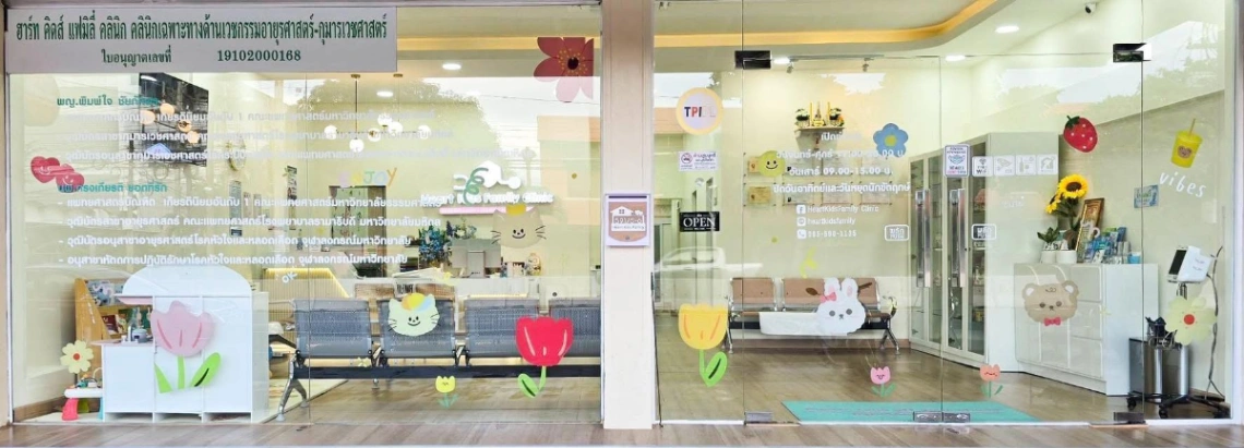 Heart Kide Family Clinic - รูปภาพที่ 3