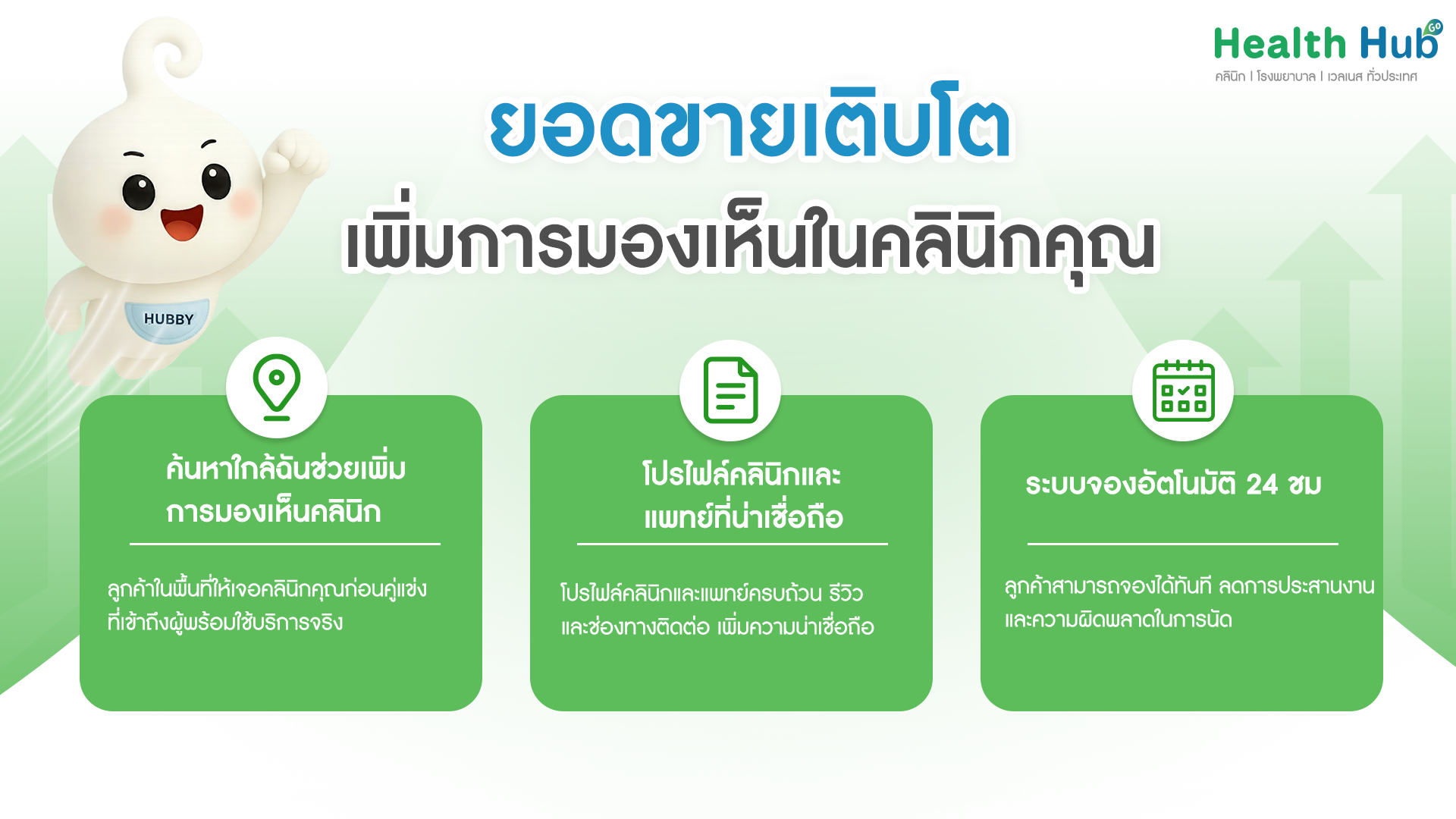 ประโยชน์ของ health hub go