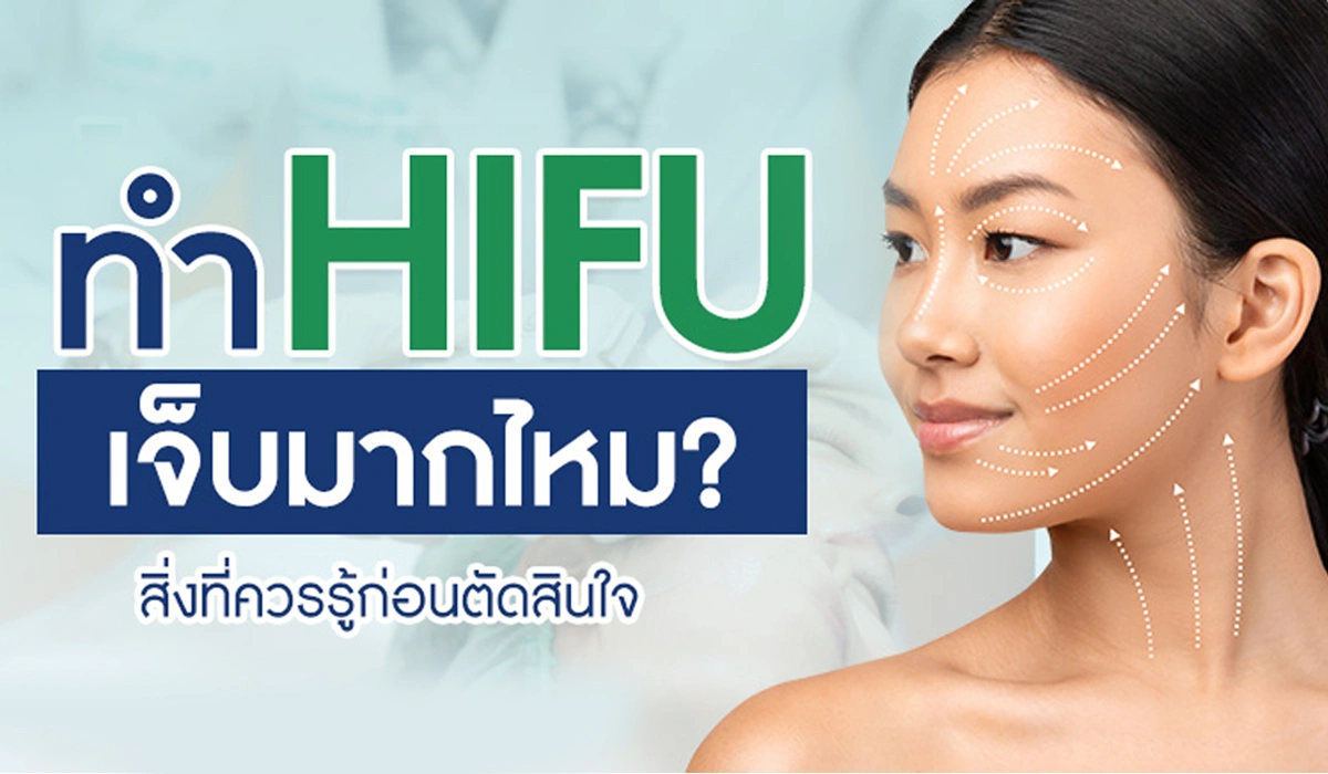 ทำ HiFu เจ็บมากไหม