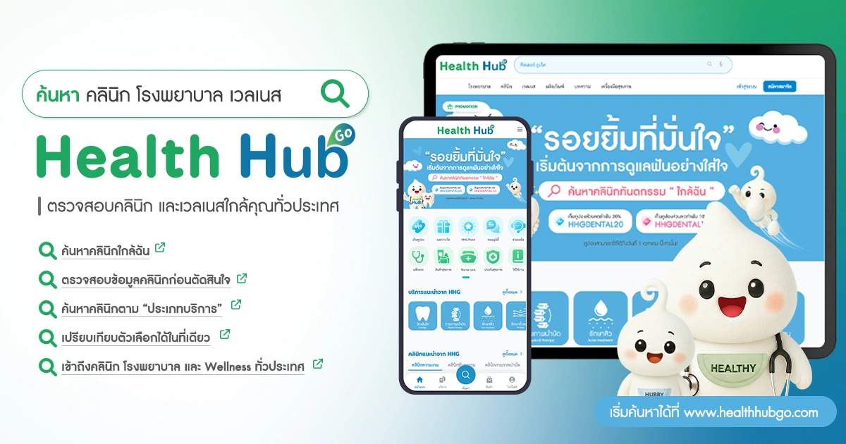 Health Hub Go แพลตฟอร์มค้นหาคลินิก ตรวจสอบคลินิก และเวลเนสใกล้คุณทั่วประเทศ
