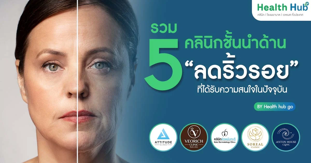 รวม 5 คลินิกชั้นนำด้าน “ลดริ้วรอย” ที่ได้รับความสนใจในปัจจุบัน