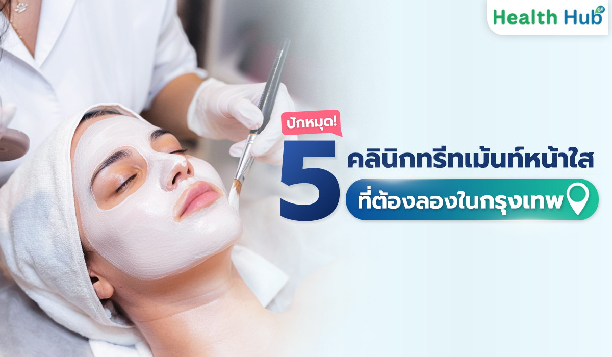 รวม 5 คลินิกทรีทเม้นท์หน้าใสในกรุงเทพฯ ที่คุณไม่ควรพลาด