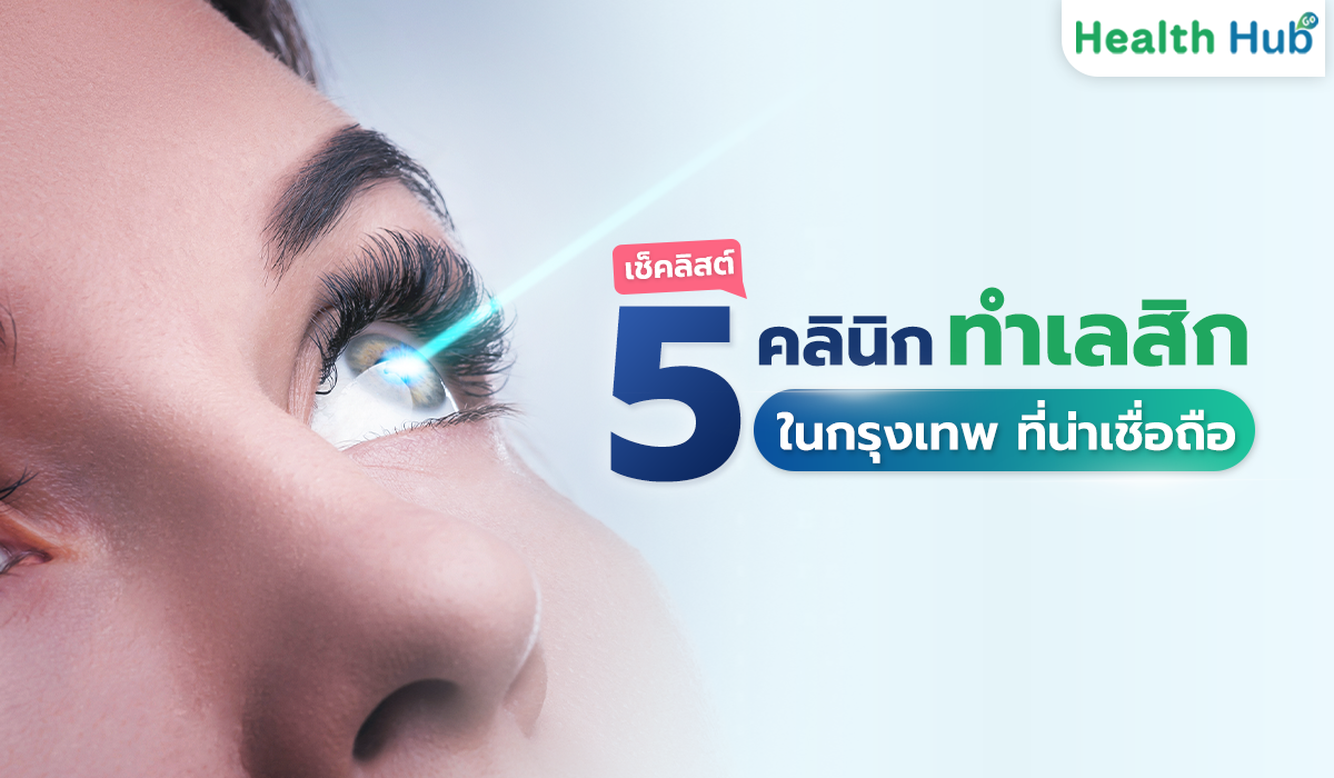 รวม 5 คลินิกทำเลสิกในกรุงเทพฯที่น่าเชื่อถือ สำหรับคนอยากแก้ปัญหาสายตา