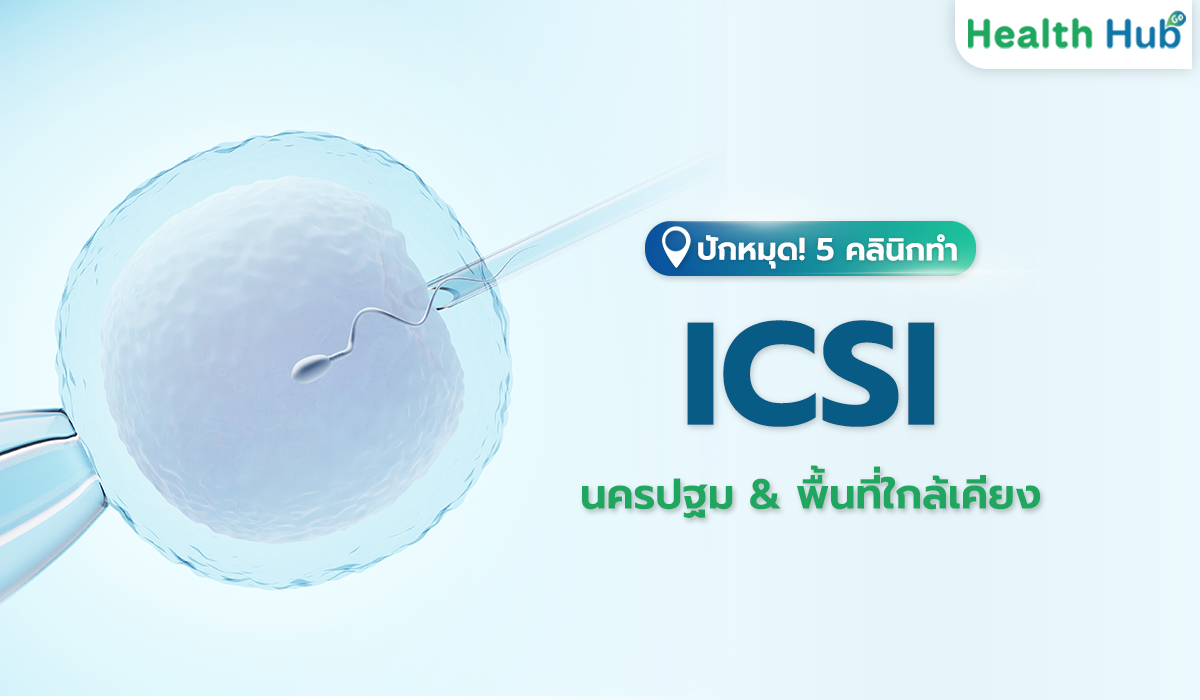 5 คลินิกทำ ICSI ใกล้นครปฐม ทางเลือกสำหรับคู่รักที่อยากมีบุตร
