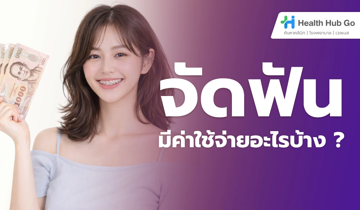 ค่าใช้จ่ายจัดฟัน คิดจากอะไร เข้าใจโครงสร้างราคาก่อนตัดสินใจจัดฟัน