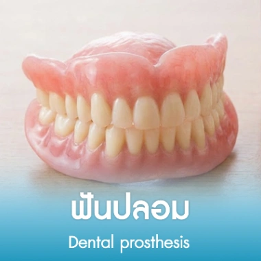 ฟันปลอม